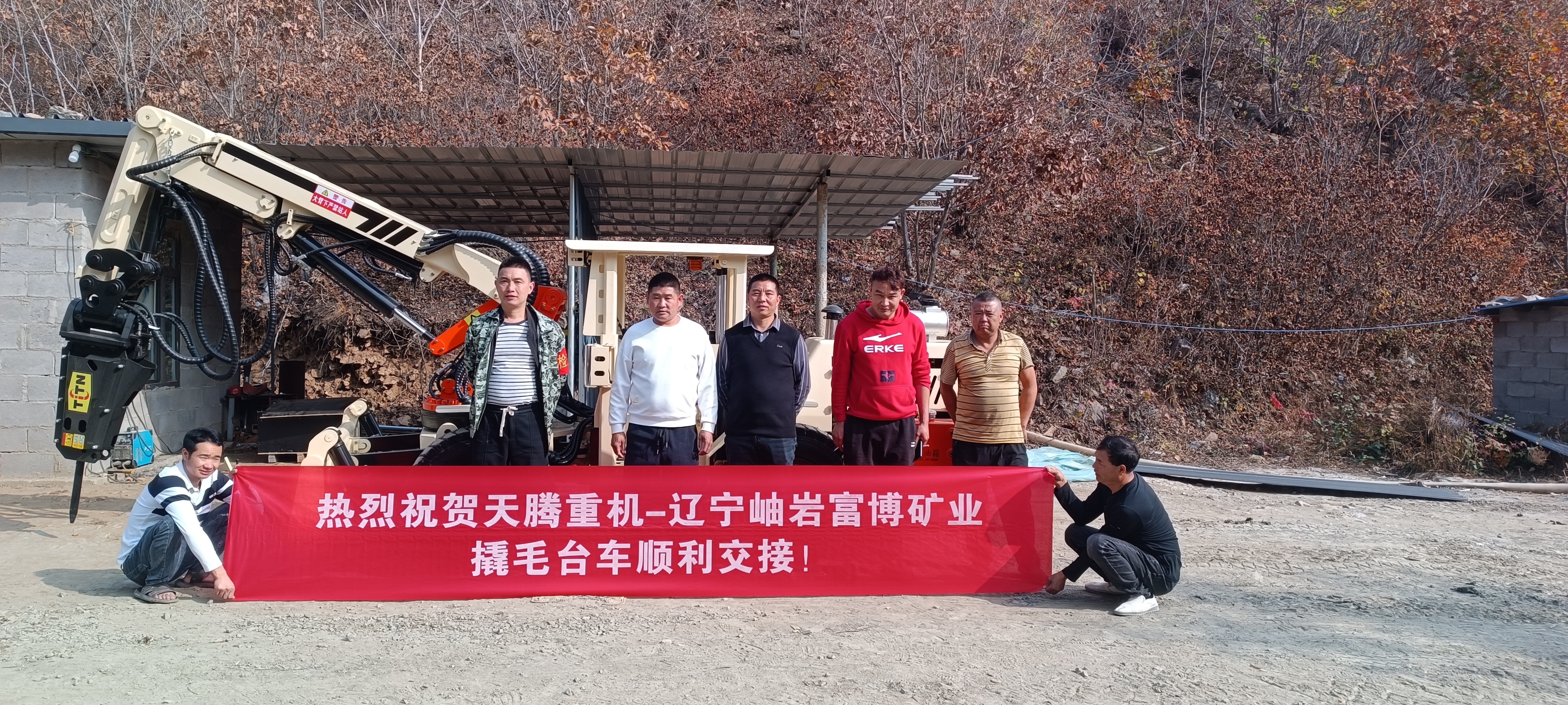 熱烈祝賀天騰重機-遼寧岫巖富博礦業(yè)撬毛臺車(chē)順利交接！