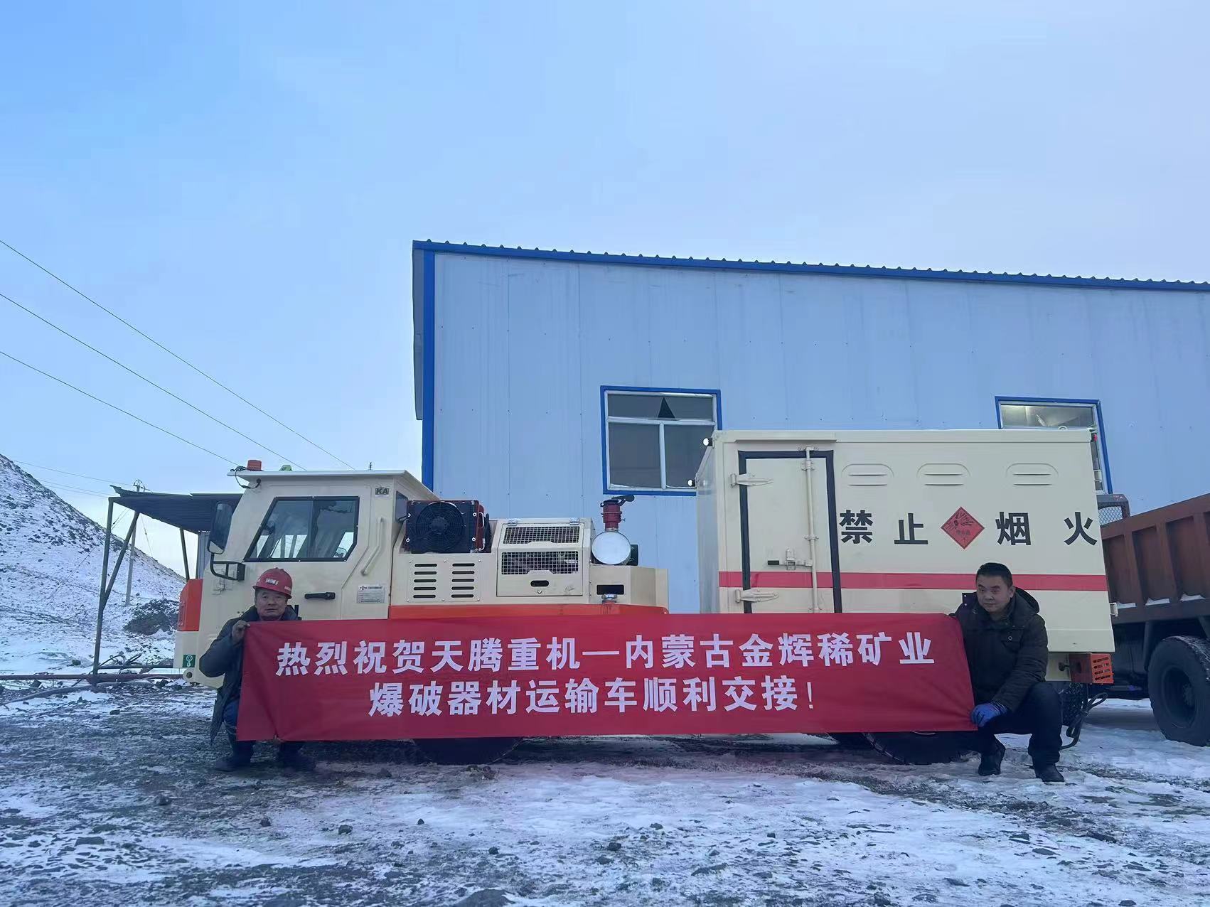 熱烈祝賀天騰重機-內蒙古金輝稀礦業(yè)爆破器材運輸車(chē)順利交接！