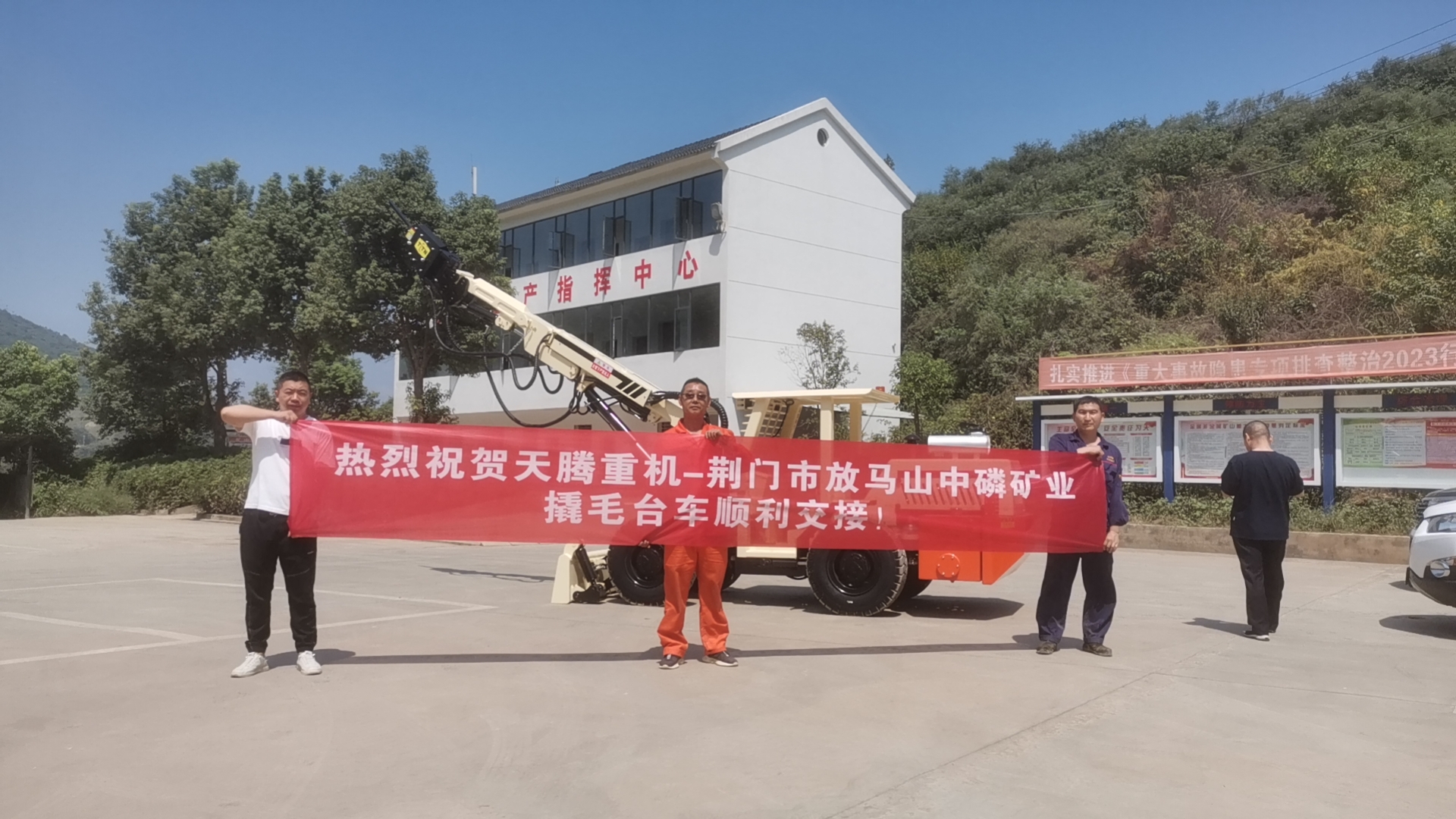 熱烈祝賀天騰重機-荊門(mén)市放馬山中磷礦業(yè)撬毛臺車(chē)順利交接！